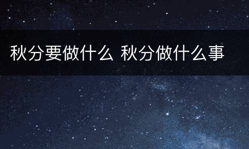 秋分要做什么 秋分做什么事