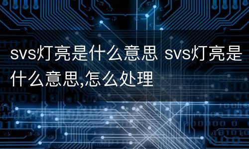 svs灯亮是什么意思 svs灯亮是什么意思,怎么处理