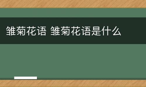 雏菊花语 雏菊花语是什么