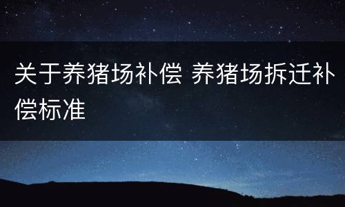 关于养猪场补偿 养猪场拆迁补偿标准
