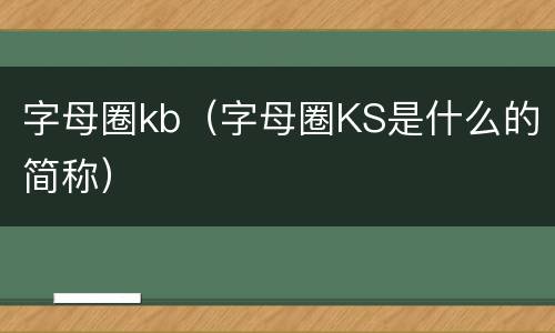 字母圈kb（字母圈KS是什么的简称）