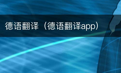 德语翻译（德语翻译app）
