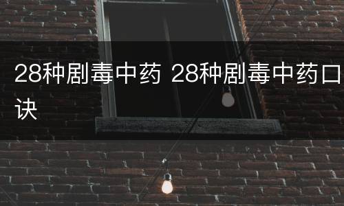 28种剧毒中药 28种剧毒中药口诀