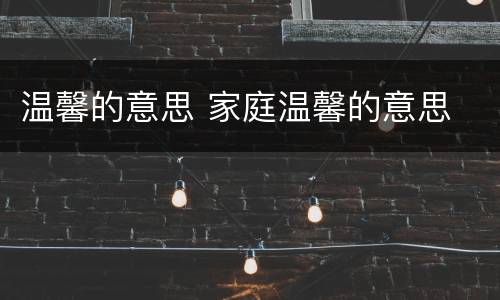 温馨的意思 家庭温馨的意思