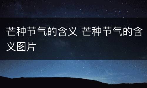芒种节气的含义 芒种节气的含义图片