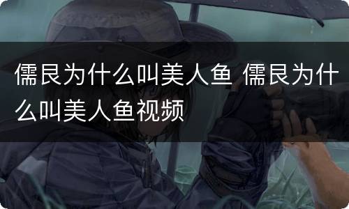 儒艮为什么叫美人鱼 儒艮为什么叫美人鱼视频