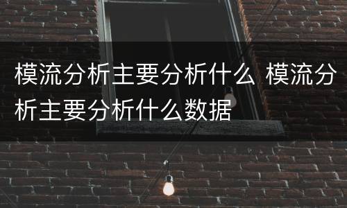 模流分析主要分析什么 模流分析主要分析什么数据