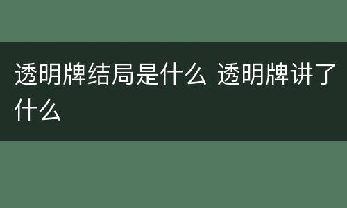 透明牌结局是什么 透明牌讲了什么