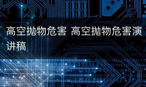 高空抛物危害 高空抛物危害演讲稿