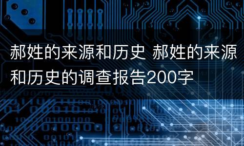 郝姓的来源和历史 郝姓的来源和历史的调查报告200字