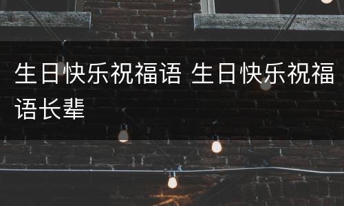 生日快乐祝福语 生日快乐祝福语长辈