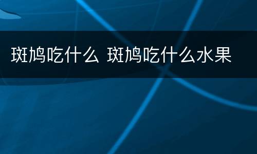 斑鸠吃什么 斑鸠吃什么水果