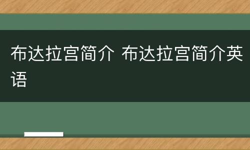 布达拉宫简介 布达拉宫简介英语
