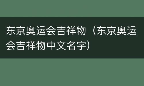 东京奥运会吉祥物（东京奥运会吉祥物中文名字）