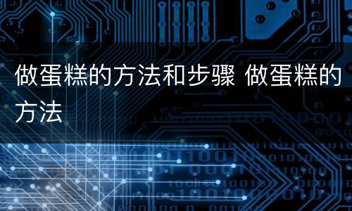 做蛋糕的方法和步骤 做蛋糕的方法