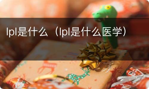 lpl是什么（lpl是什么医学）