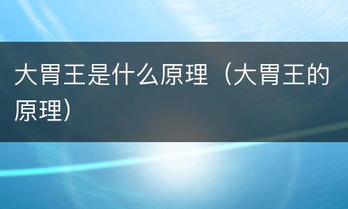 大胃王是什么原理（大胃王的原理）