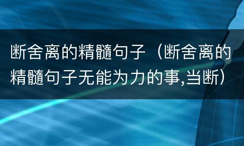 断舍离的精髓句子（断舍离的精髓句子无能为力的事,当断）