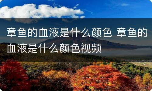 章鱼的血液是什么颜色 章鱼的血液是什么颜色视频