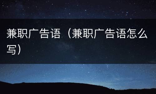 兼职广告语（兼职广告语怎么写）