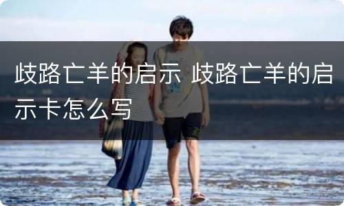 歧路亡羊的启示 歧路亡羊的启示卡怎么写
