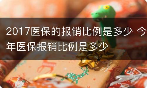 2017医保的报销比例是多少 今年医保报销比例是多少