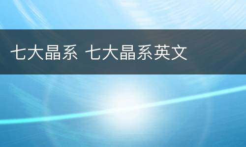 七大晶系 七大晶系英文