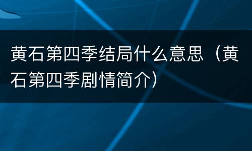 黄石第四季结局什么意思（黄石第四季剧情简介）