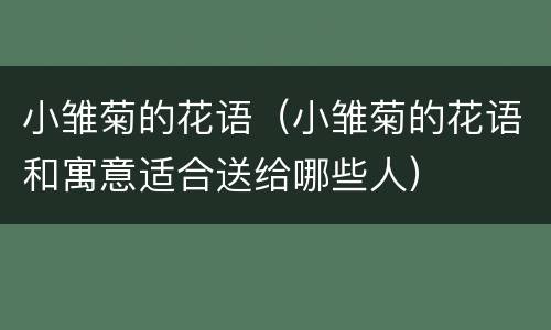小雏菊的花语（小雏菊的花语和寓意适合送给哪些人）