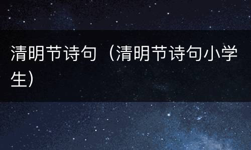 清明节诗句（清明节诗句小学生）