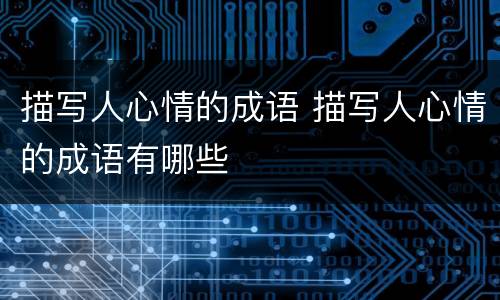 描写人心情的成语 描写人心情的成语有哪些