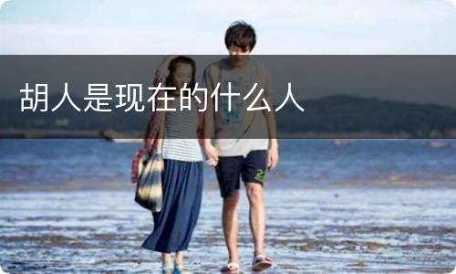 胡人是现在的什么人