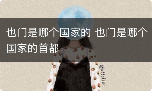 也门是哪个国家的 也门是哪个国家的首都