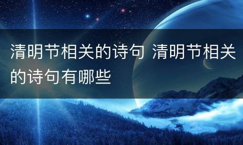 清明节相关的诗句 清明节相关的诗句有哪些