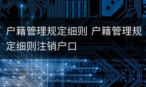 户籍管理规定细则 户籍管理规定细则注销户口