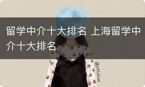 留学中介十大排名 上海留学中介十大排名