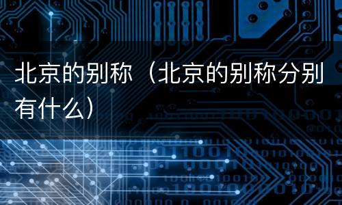 北京的别称（北京的别称分别有什么）