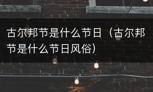 古尔邦节是什么节日（古尔邦节是什么节日风俗）