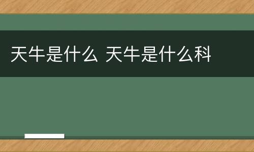 天牛是什么 天牛是什么科