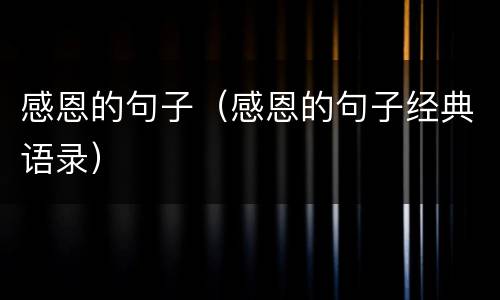 感恩的句子（感恩的句子经典语录）
