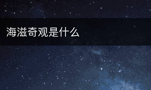 海滋奇观是什么