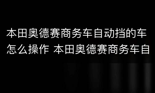 本田奥德赛商务车自动挡的车怎么操作 本田奥德赛商务车自动挡的车操作方法