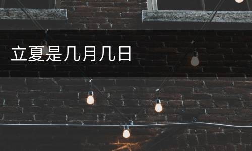 立夏是几月几日