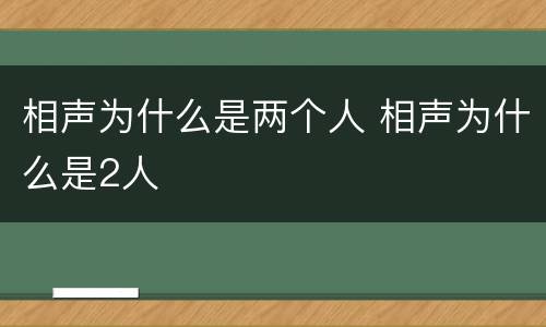 相声为什么是两个人 相声为什么是2人