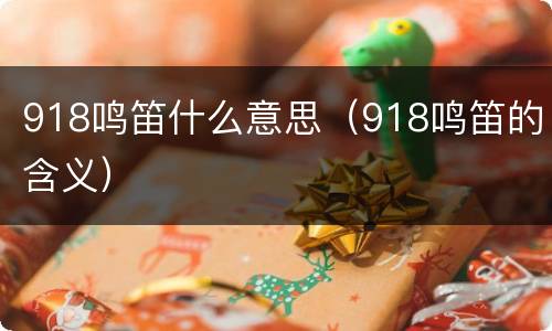 918鸣笛什么意思（918鸣笛的含义）