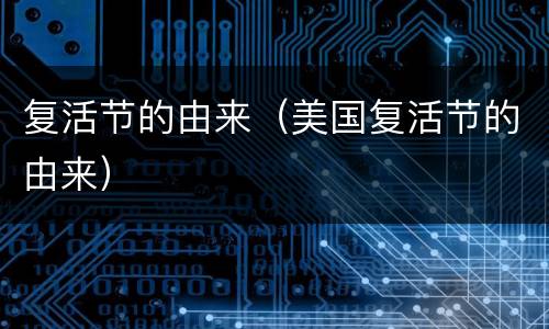 复活节的由来（美国复活节的由来）