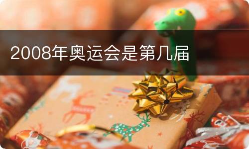 2008年奥运会是第几届