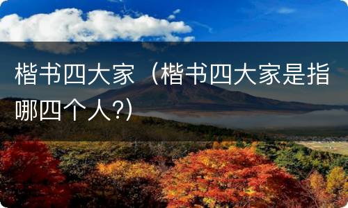 楷书四大家（楷书四大家是指哪四个人?）