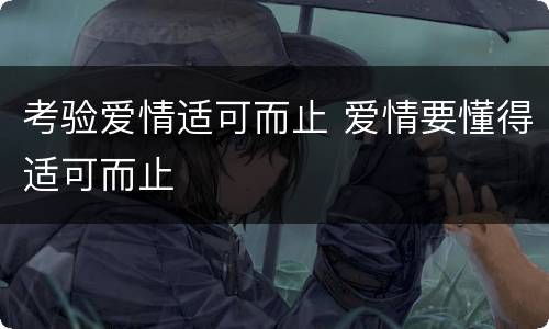 考验爱情适可而止 爱情要懂得适可而止