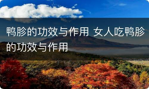 鸭胗的功效与作用 女人吃鸭胗的功效与作用